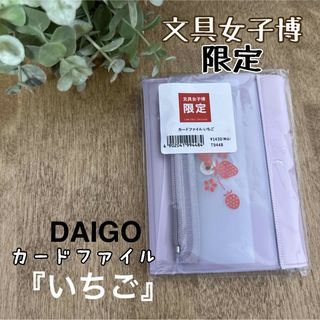 ダイゴー(DAIGO)の新品未使用 文具女子博限定 ダイゴーカードファイル いちご(ファイル/バインダー)