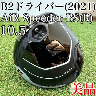 BRIDGESTONE - 美品！ブリヂストン　B2　ドライバー(2021年)　10.5°　エアスピーダーR