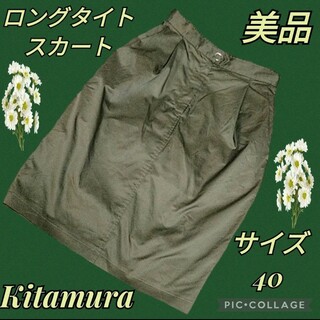 Kitamura - 美品♥Kitamura♥キタムラ♥ロングスカート♥カーキ♥無地♥タイト♥ミモレ