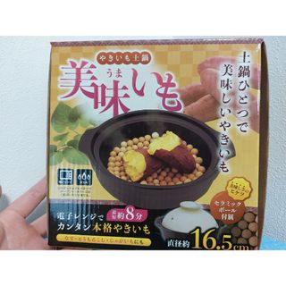 やきいも土鍋　美味いも　やきいも器　やきいもメーカー