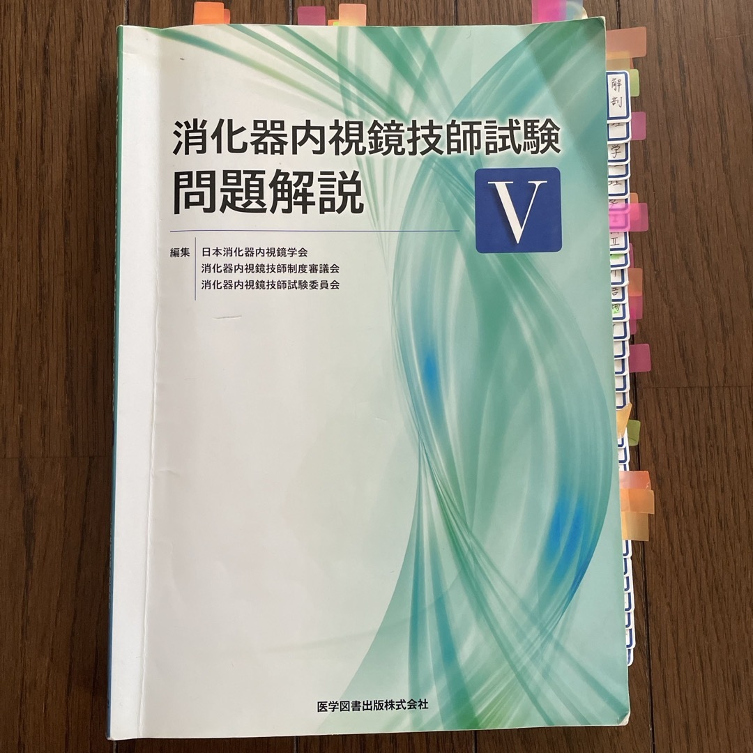 消化器内視鏡技師試験 問題解説の通販 by おんわ's shop|ラクマ 消化器内視鏡技師試験 問題解説の通販 by おんわ's shop|ラクマ