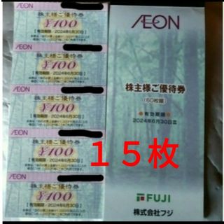 AEON - フジ・イオン　株主優待　100円割引券15枚