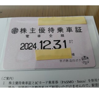 東武鉄道　株主優待乗車証(2024.12.31まで)
