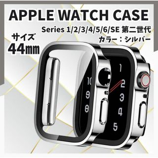 Apple Watchカバー　44㎜　シルバー　埃防止　衝撃　キズ防止　大人気(その他)