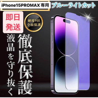 iPhone15ProMax ブルーライトカット ガラスフィルム