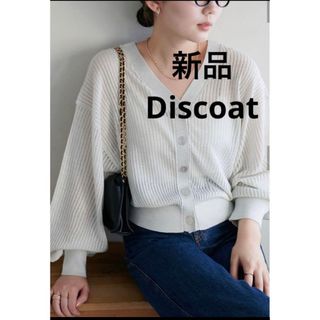 ディスコート(Discoat)のDiscoat】新品　前後2WAYラメリブシアー Vカーディガン　ホワイト(カーディガン)