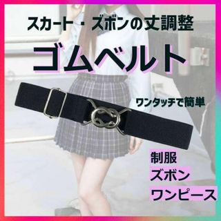 ウエストベルト ゴムベルト スカートベルト 制服 ゴム 丈 ズボン スカート