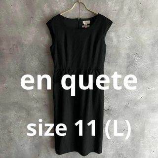 クリーニング済 美品 en quete ウール ワンピース 11 (L) 黒(ひざ丈ワンピース)