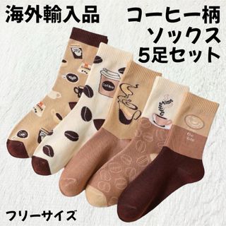 クツシタヤ(靴下屋)の【海外輸入品】コーヒー柄ソックス 靴下 レディース 5足セット M-L相当(ソックス)