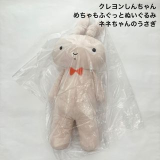 新品 クレヨンしんちゃん めちゃもふぐっとぬいぐるみ～ネネちゃんのうさぎ～