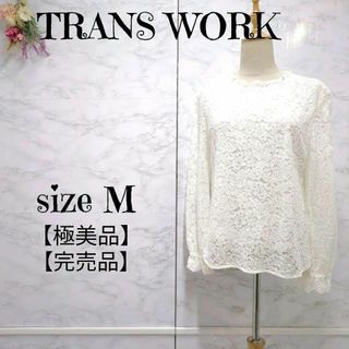 TRANS WORK - 【極美品】トランスワーク　ウォッシャブル　ボタニカルレースブラウス　白系