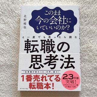 このまま今の会社にいていいのか？と一度でも思ったら読む転職の思考法(ビジネス/経済)