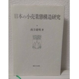 日本の小売業態構造研究