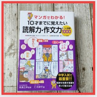 マンガでわかる！１０才までに覚えたい読解力・作文力のつく言葉１０００