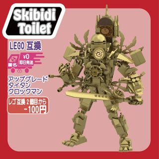 即日　スキビディトイレLEGO互換アップグレードタイタンクロックマン(模型/プラモデル)