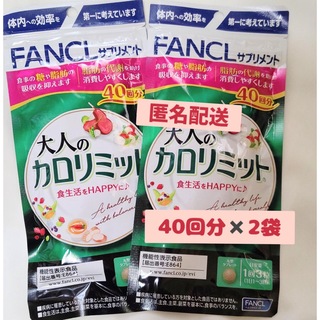ファンケル(FANCL)の【新品未開封】FANCL 🈹本日限定‼️大人のカロリミット40回分×2袋(ダイエット食品)
