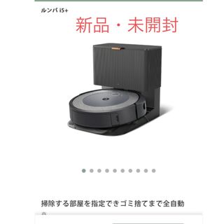 アイロボット(iRobot)のIROBOT ロボット掃除機 ルンバ I5+(掃除機)