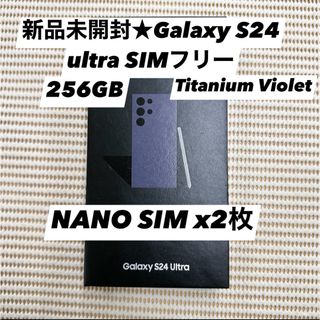 サムスン(SAMSUNG)の新品未開封★Galaxy S24 ultra 5G 256gb バイオレット(スマートフォン本体)