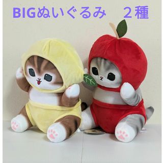 モフサンド(mofusand)のモフサンド　お野菜マルシェ　BIG ぬいぐるみ　フルーツ　りんご　レモン　2種(ぬいぐるみ)