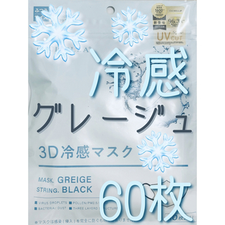 CICIBELLA シシベラ 3Dマスク 冷感 グレージュ ×紐ブラック 60枚(日用品/生活雑貨)