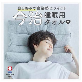 アメイズプラス(AMAZEPLUS)の今治睡眠用タオル2 ふたつ(枕)