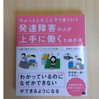 ちょっとしたことでうまくいく発達障害の人が上手に働くための本