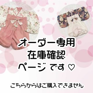 【オーダー専用①】ハンドメイド　ベビー袴　組合せ自由！(和服/着物)