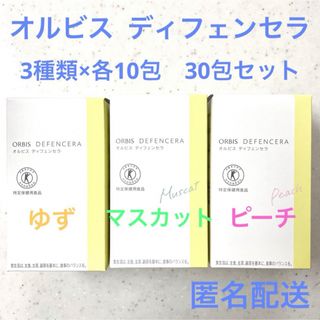 ORBIS - 【SALE】 オルビス ディフェンセラ 30包 セット ゆず ピーチ マスカット