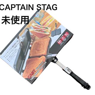 キャプテンスタッグ(CAPTAIN STAG)の未使用　キャプテンスタッグ　ホットサンドトースター　ツインタイプ　アウトドア(調理器具)