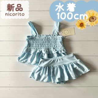 新品☀夏物☀水着　セパレート　サックス　レース刺繍　女の子　100cm(水着)