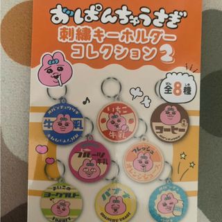 おぱんちゅうさぎ　刺繍コレクションキーホルダー2 箱