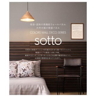 sotto ソット　吸音パネル　