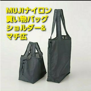 MUJIナイロン買い物バッグ　ショルダー&マチ広2点セット(新品、未使用)