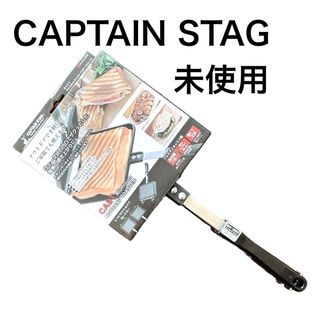 キャプテンスタッグ(CAPTAIN STAG)の未使用　キャプテンスタッグ　ホットサンドトースター　アウトドア　キャンプ　家庭用(調理器具)