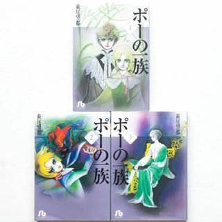 萩尾望都『ポーの一族』★全巻完結★(全巻セット)