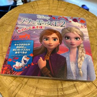 ディズニー(Disney)のアナと雪の女王2 絵本(絵本/児童書)