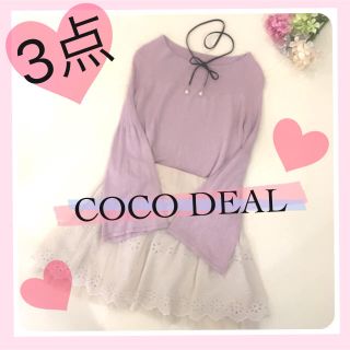 ココディール(COCO DEAL)の❤️流行3点セット❤️(セット/コーデ)