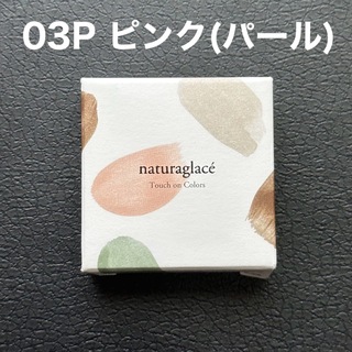 naturaglace - 新品)ナチュラグラッセ タッチオンカラーズ(パール) 03P ピンク