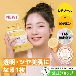 ネイチャーリパブリック(NATURE REPUBLIC)のネイチャーリパブリック レチノールピュアブライトユースシートマスク 21枚入(パック/フェイスマスク)