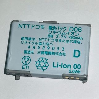 エヌティティドコモ(NTTdocomo)のdocomo★純正電池パック☆D06★D902i,D903i☆バッテリー(バッテリー/充電器)