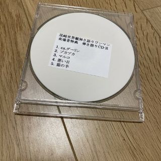 クリープハイプ　尾崎世界観弾き語りワンマン来場者特典　弾き語りCD