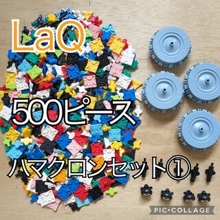 ラキュー 　LaQ　500ピース☆ハマクロンセット①