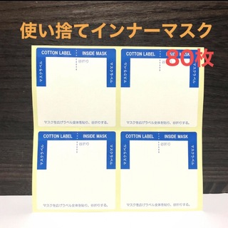 日本製 吸水ラベル 使い捨てインナーマスク 80枚