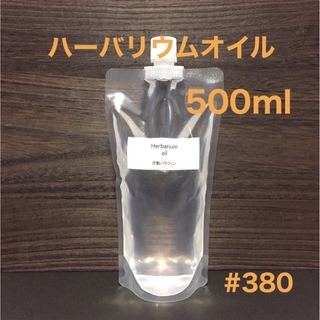 ハーバリウムオイル・500ml 