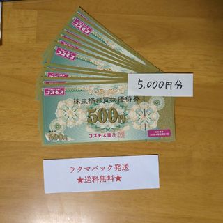 コスモス薬品　株主優待券