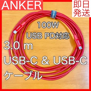 Anker - ANKER アンカー 高耐久 ナイロン USB-C ケーブル 100W PD対応