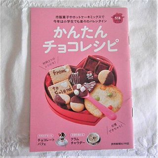 4冊  チョコレシピ  バレンタイン  読売クック・ブック(料理/グルメ)