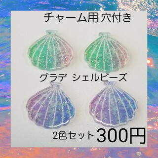 【ハンドメイドパーツ】貝殻 グラデーション ビーズ チャーム 2種セット 02