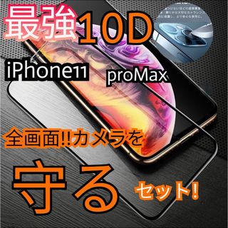 iPhone11ProMAX 全画面 10D 画面保護　カメラ保護　フィルム(保護フィルム)