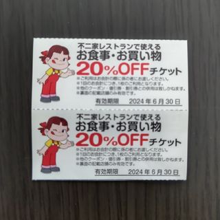 不二家　レストラン　20％OFFチケット　割引券　２枚